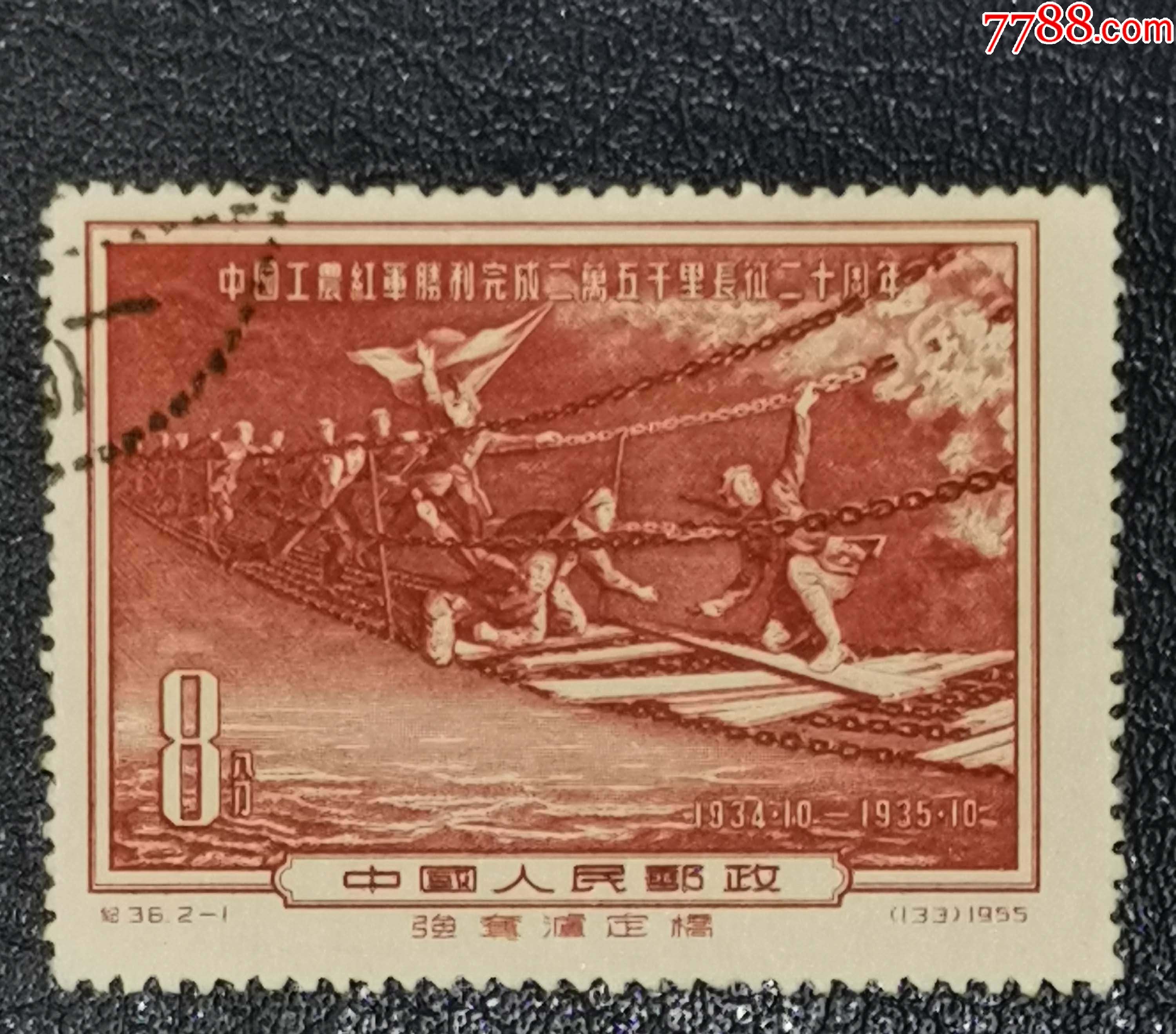 纪36长征-1,盖销_新中国邮票_第1张_7788小人书