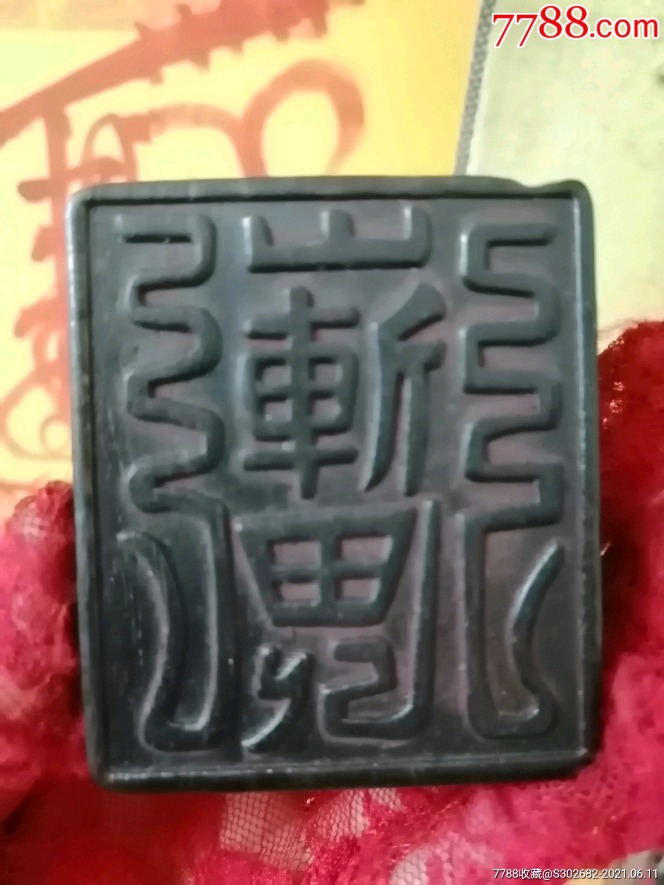 罕见百年香檀木崭鬼驱邪符老法印章,镇坛僻邪护身旺运老印章,法坛供奉