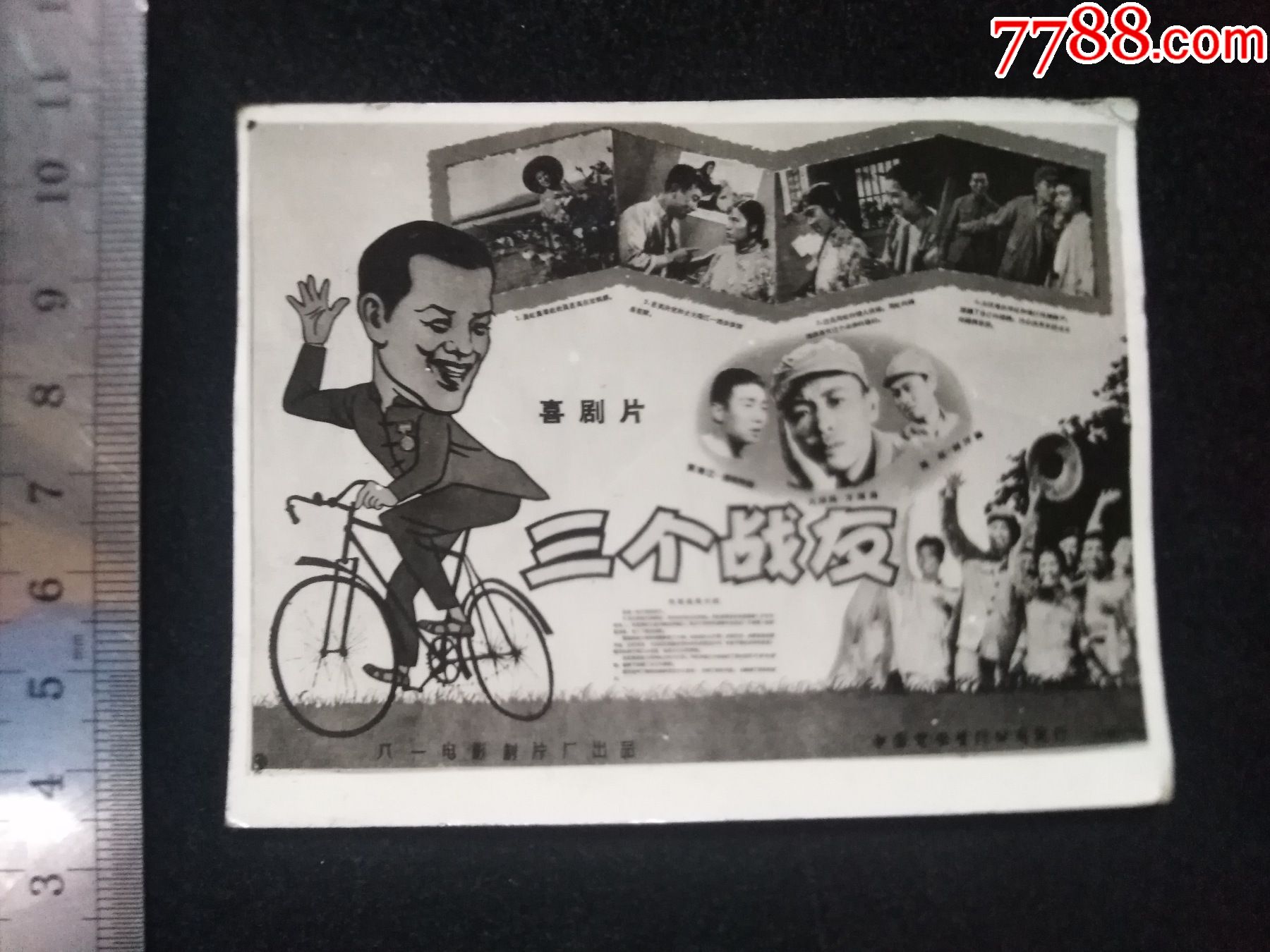 《三个战友》喜剧片，7.5厘米-9.6厘米_第2张_7788票证网