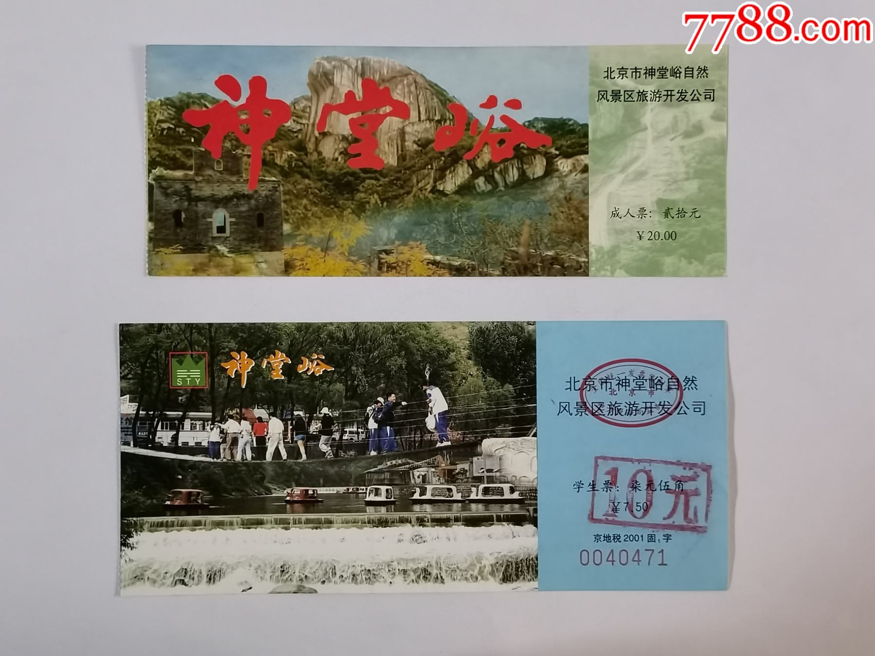 神堂峪2种-旅游景点门票-7788商城__七七八八商品交易平台(7788.com)
