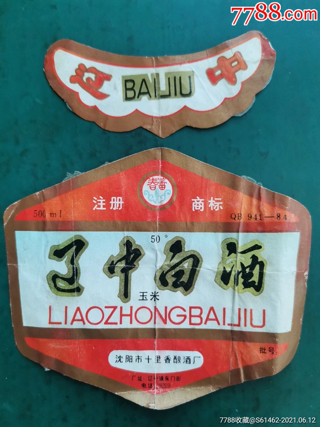沈阳十里香酒厂辽中白酒标