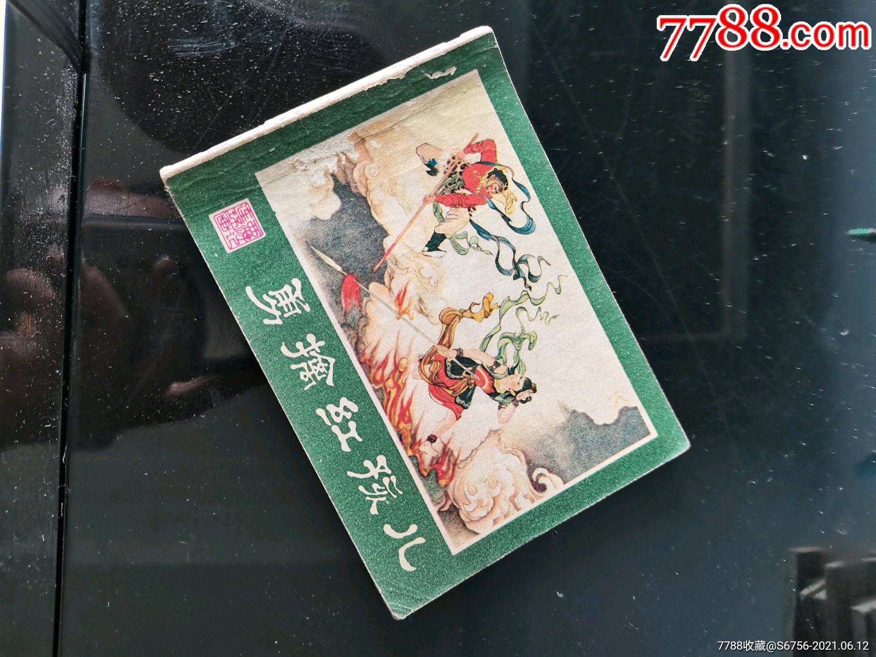 红孩儿_连环画/小人书_第1张_7788钱币网