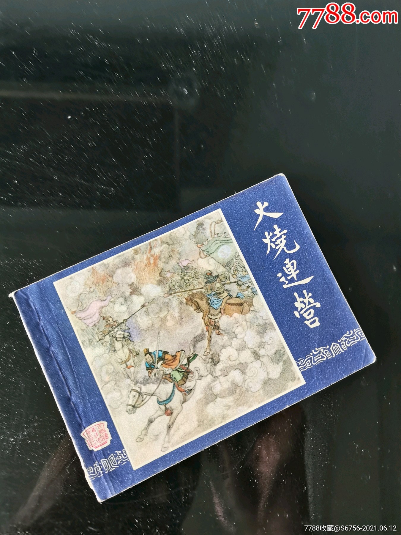 火烧连营-价格:30元-se80780567-连环画/小人书-零售-7788收藏__收藏