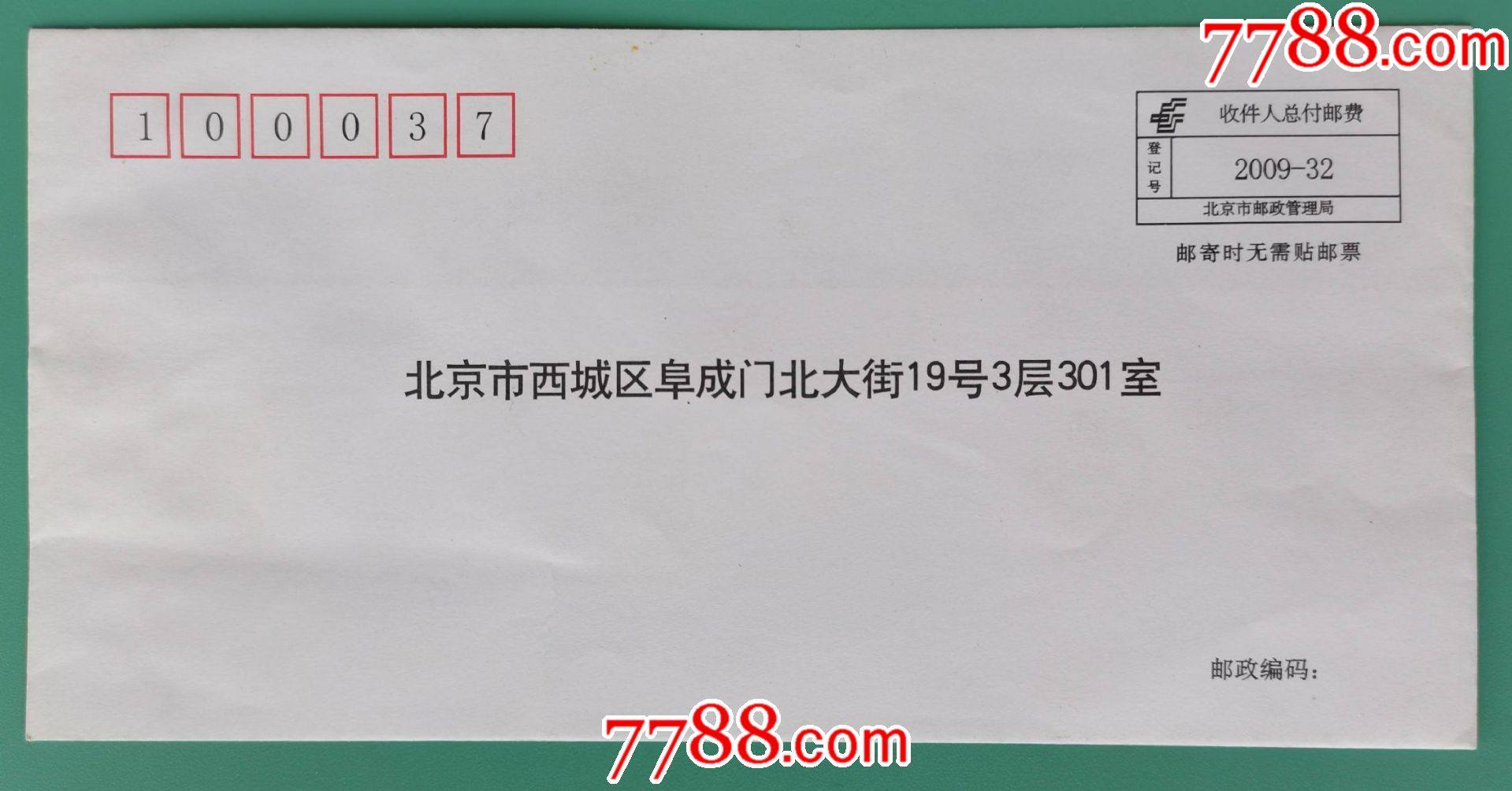 2009年北京市邮政管理局《收件人总付邮费》专用信封