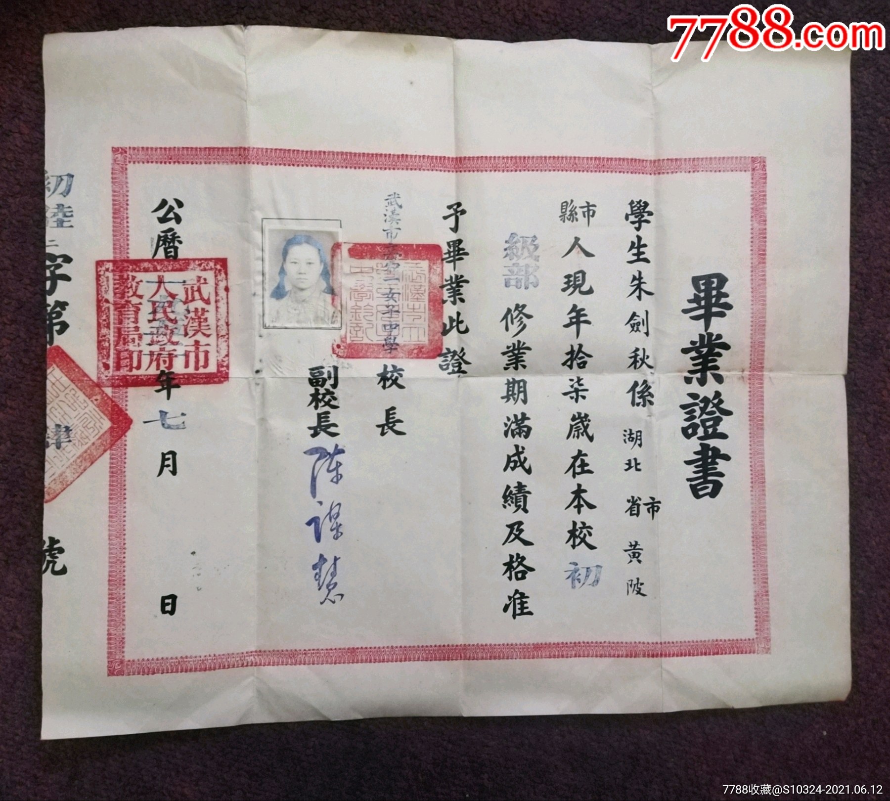 武漢市立第一女子中學畢業證書,1952