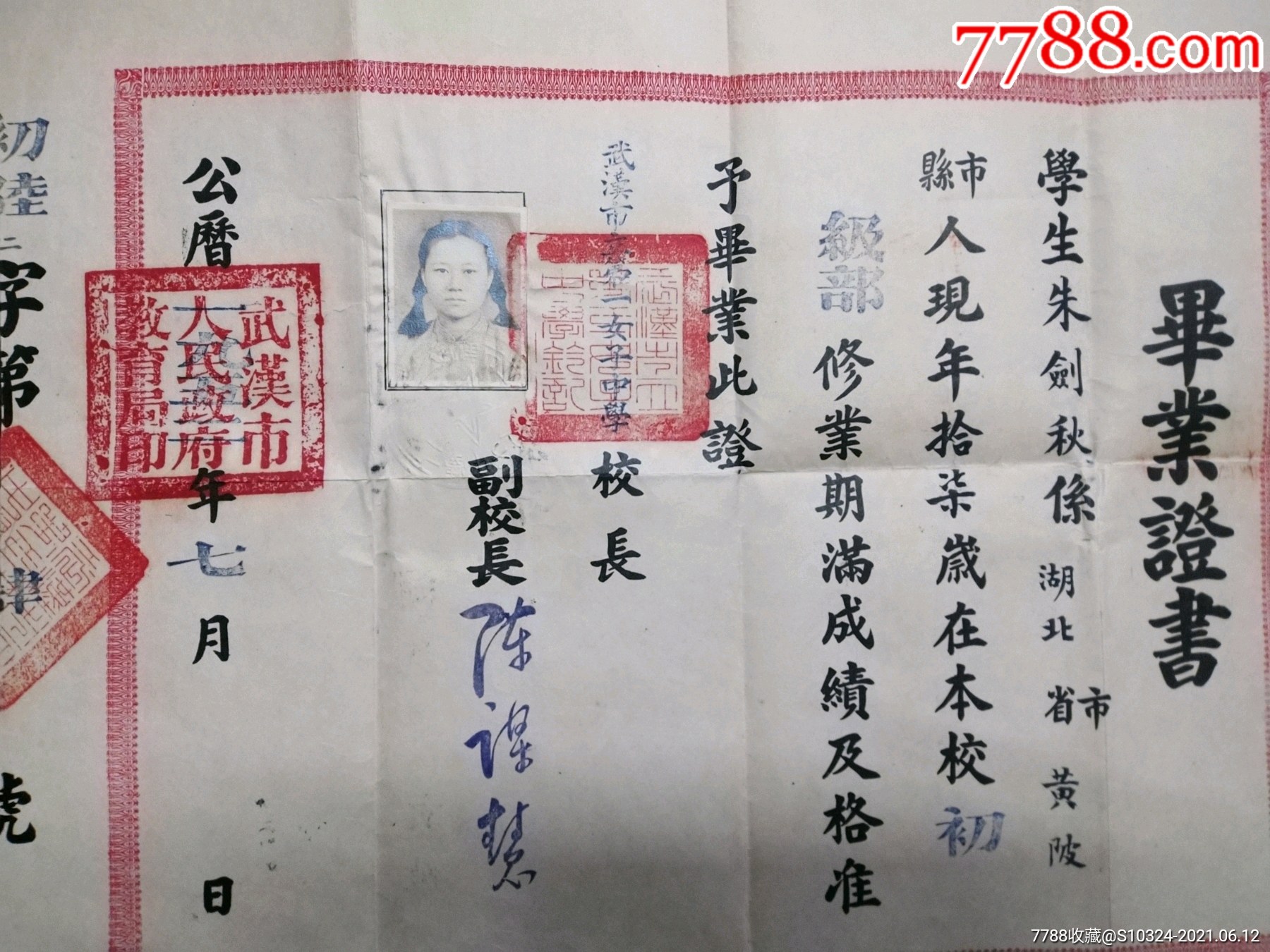 武漢市立第一女子中學畢業證書,1952