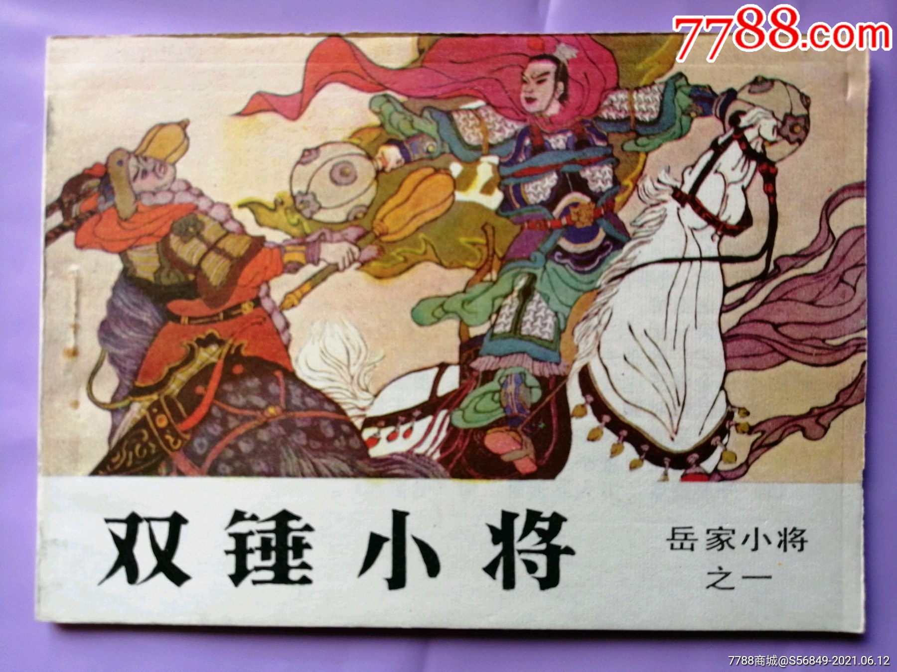 岳家小将1_连环画/小人书_第1张_7788钟表收藏