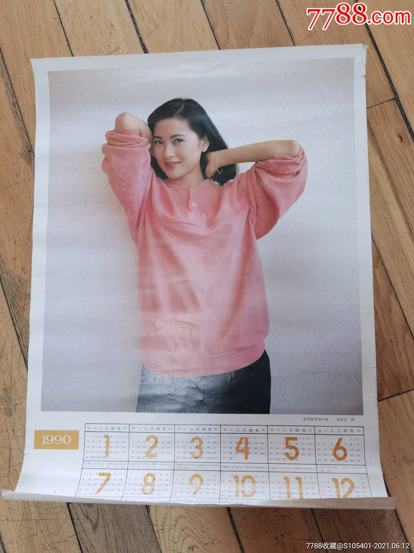 1990年影视新秀谭小燕年历画【河北美术出版社】长52.5宽38厘米
