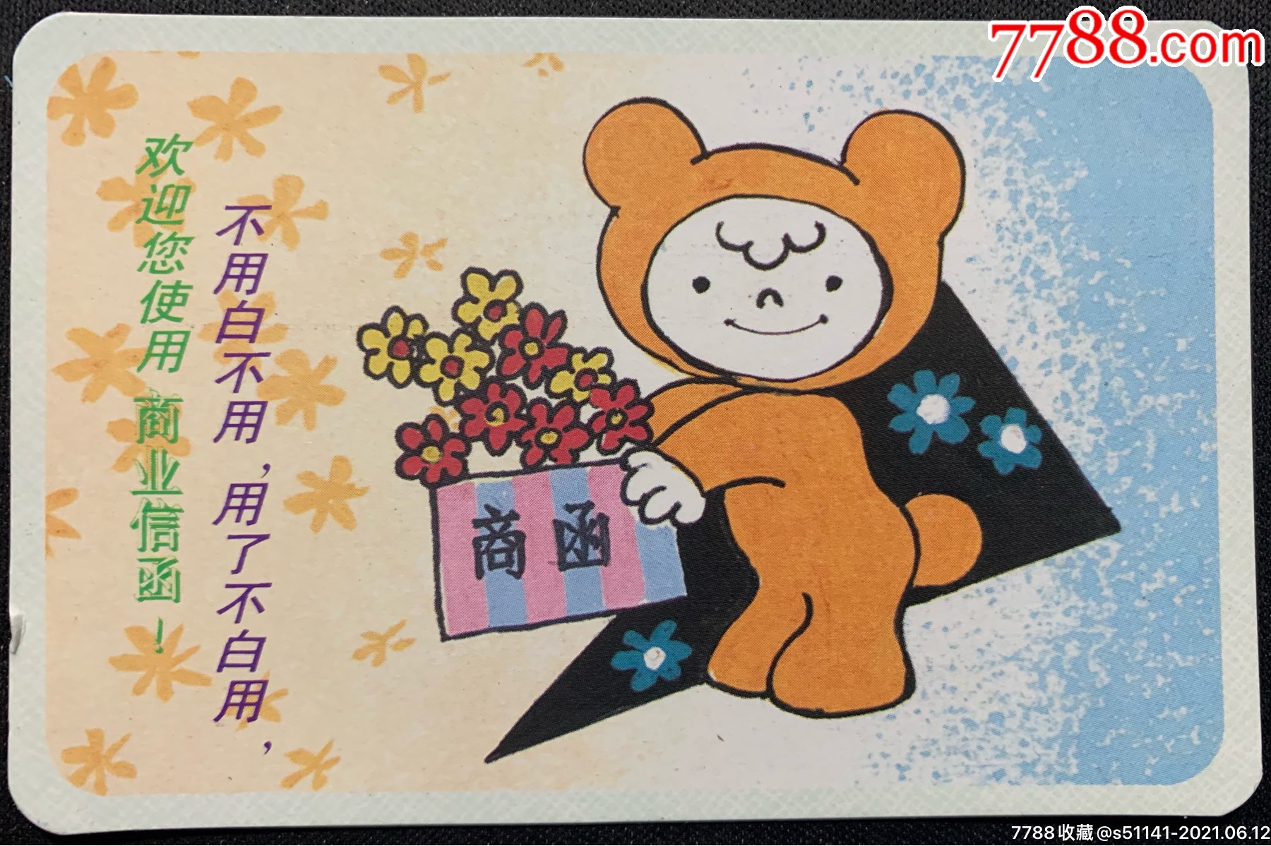 青岛市【邮电局"1994年"～ 欢迎使用商函>广告*年历片】独角货!