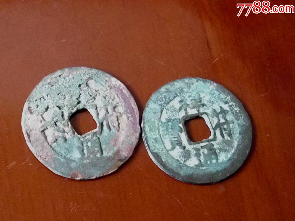 祥符通宝阔通