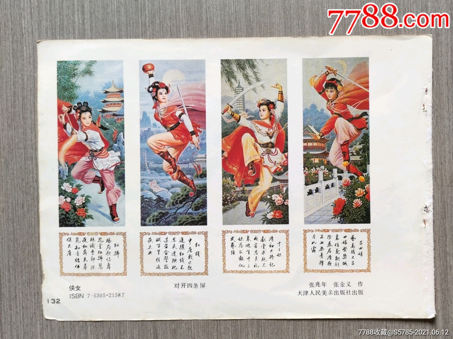 侠女四条屏--张兆年,张金义作-年画缩样散页-7788商城__七七八八商品