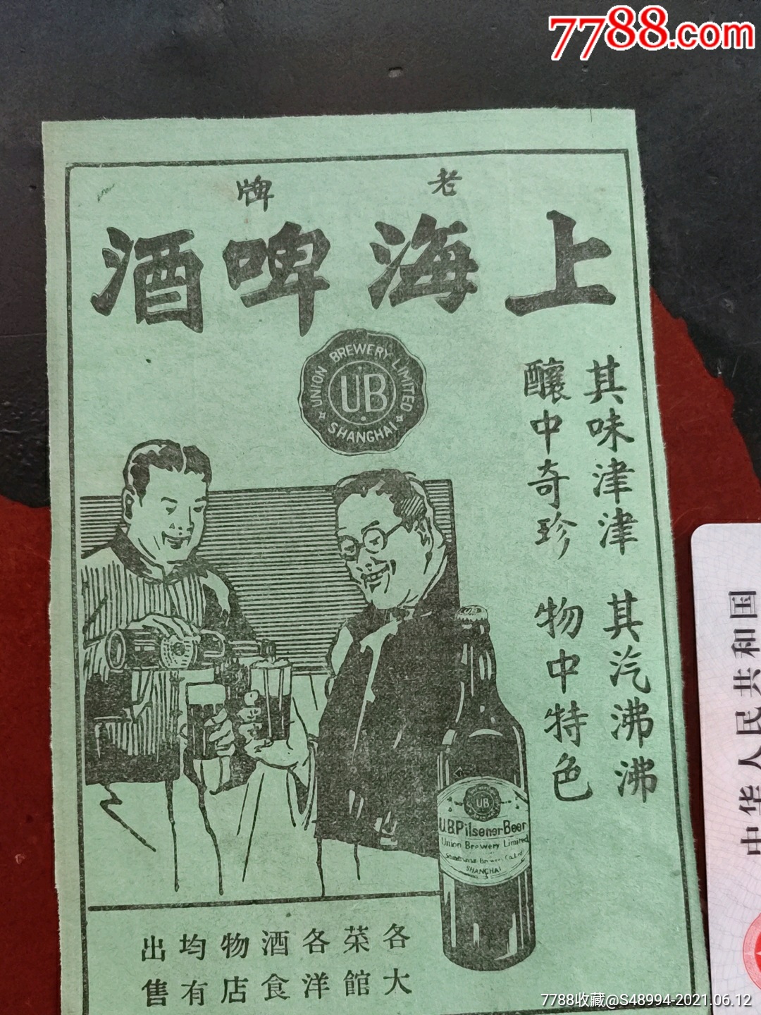 民国广告剪报:酒文化,上海啤酒;百货商店,上海永安有限公司