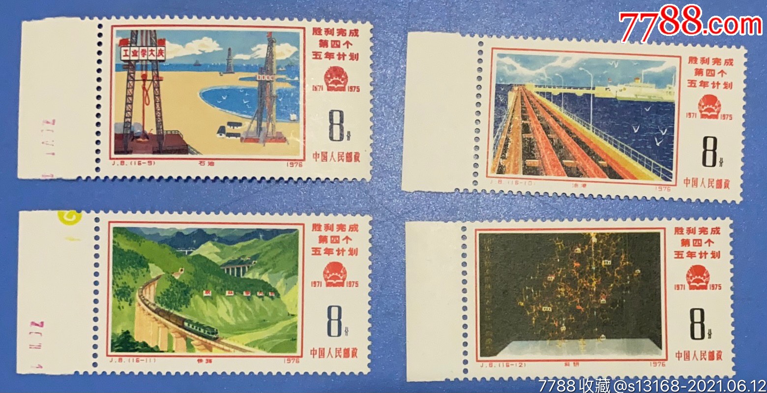 j8四五计划带数字边_新中国邮票_第5张_7788集邮网