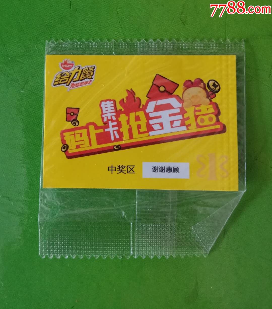 【营养卫士食品卡】兑奖卡