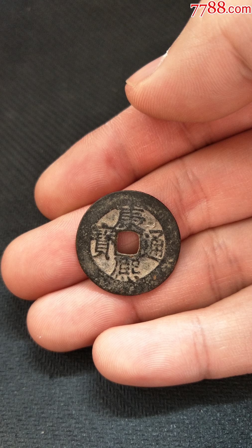 康熙通宝-宝泉局_古币_图片价格_收藏鉴定_7788古币收藏