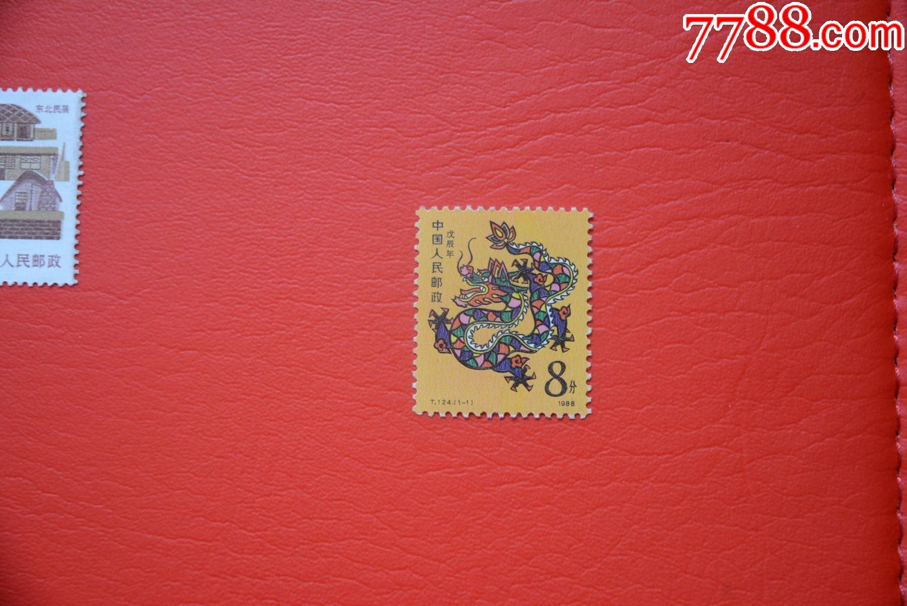 t124第一轮生肖龙上品新票邮票套票