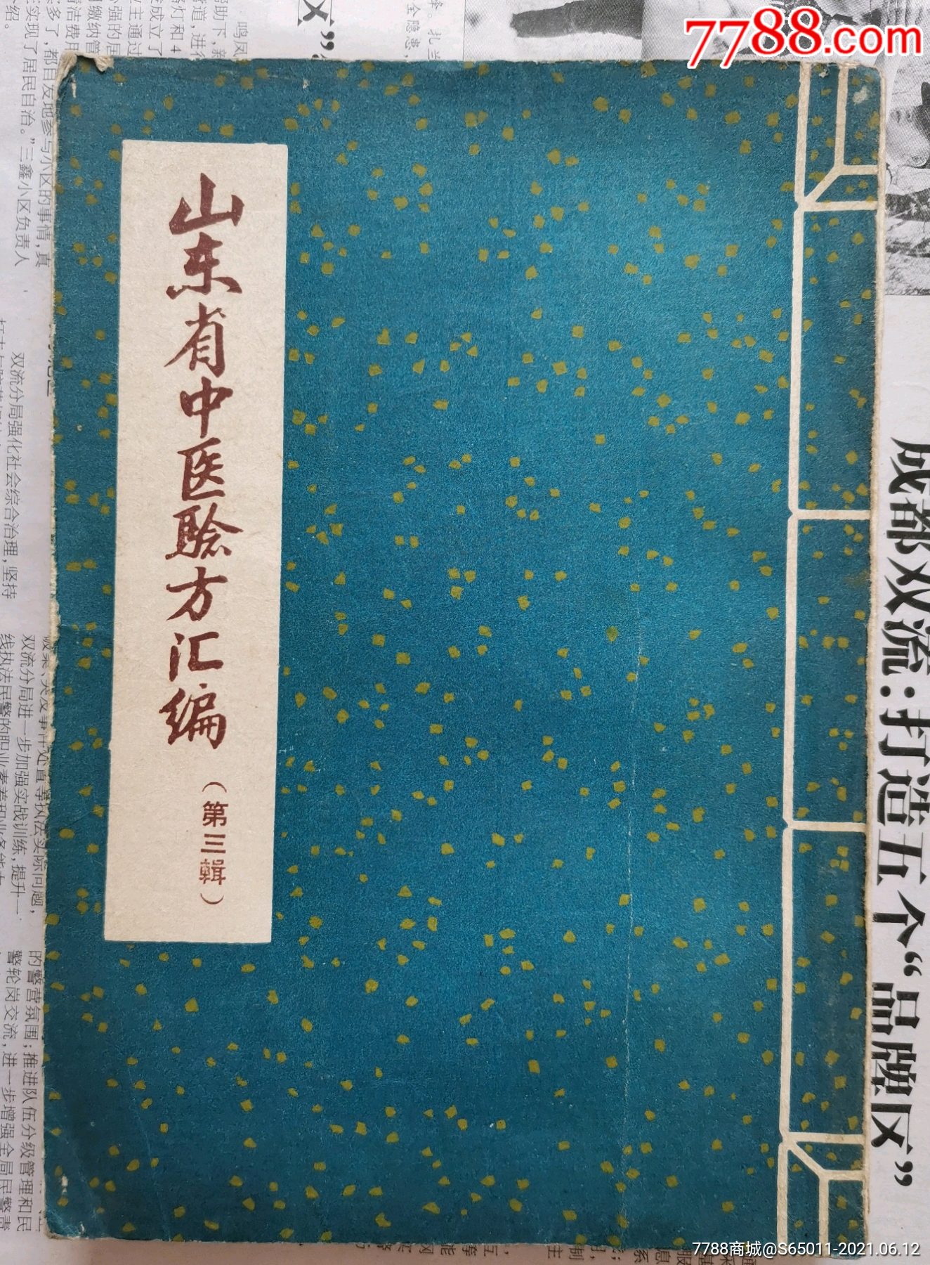 山東省中醫驗方彙編第三輯