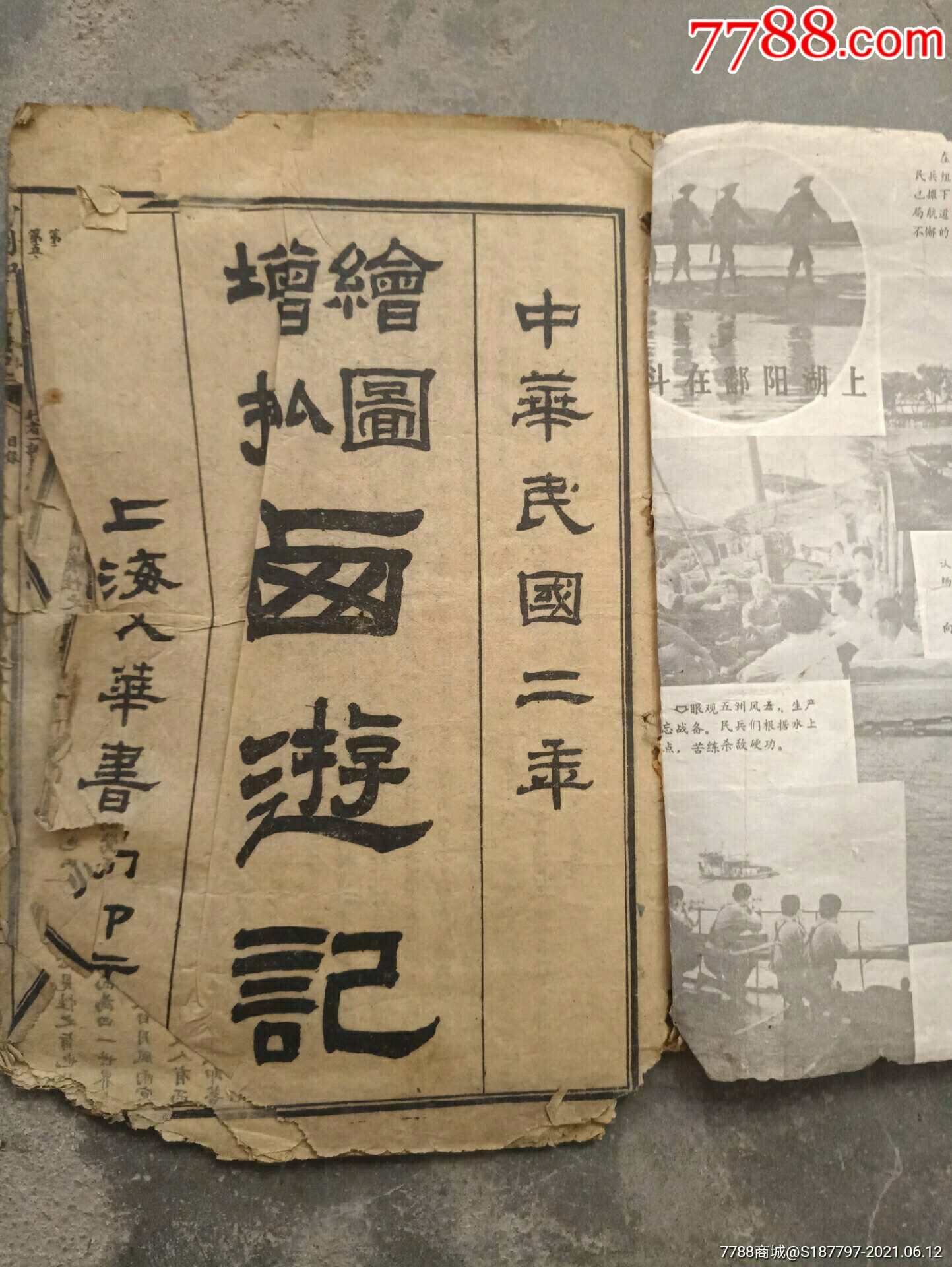 民国二年西游记