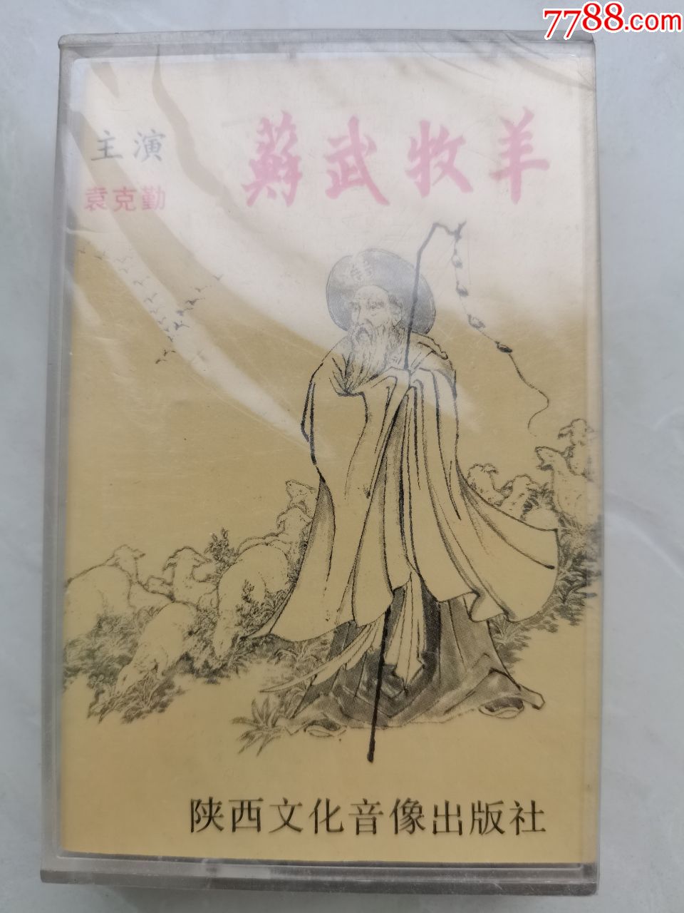 全新未拆封秦腔名家袁克勤《苏武牧羊》