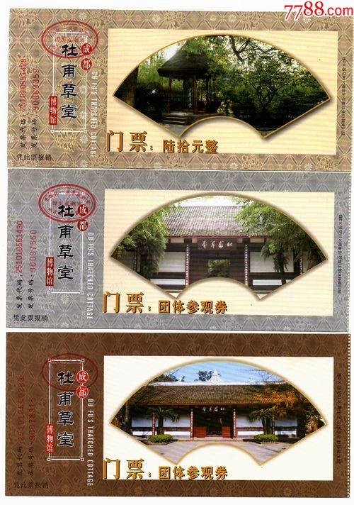 杜甫草堂3张-旅游景点门票-7788票证网