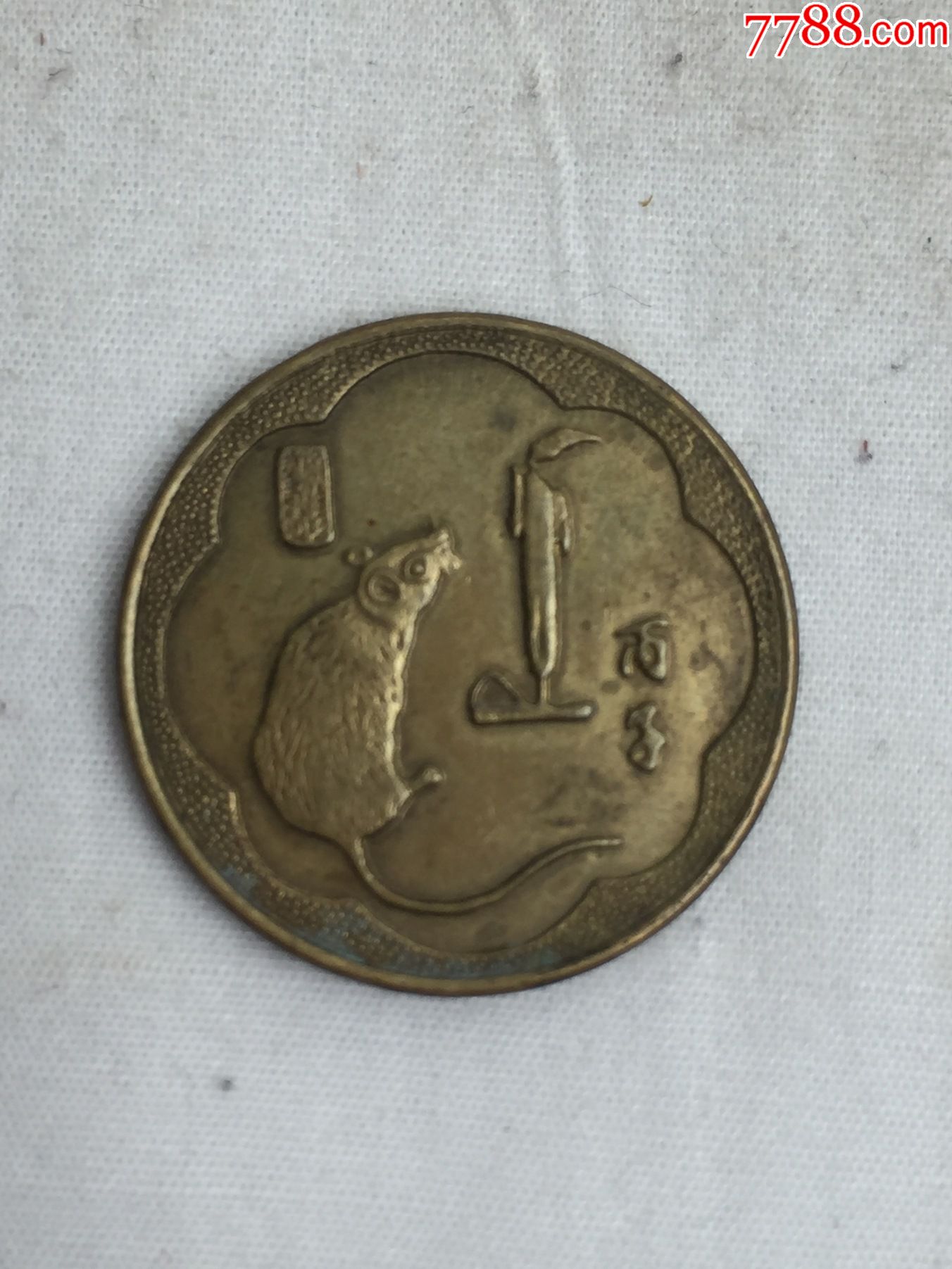 1996年老鼠生肖纪念币