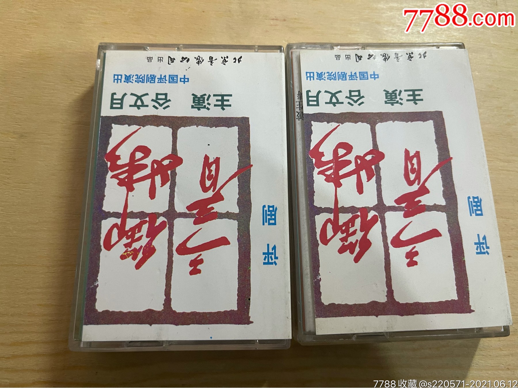 评剧《三看御妹》谷文月_磁带/卡带_第2张_7788音像