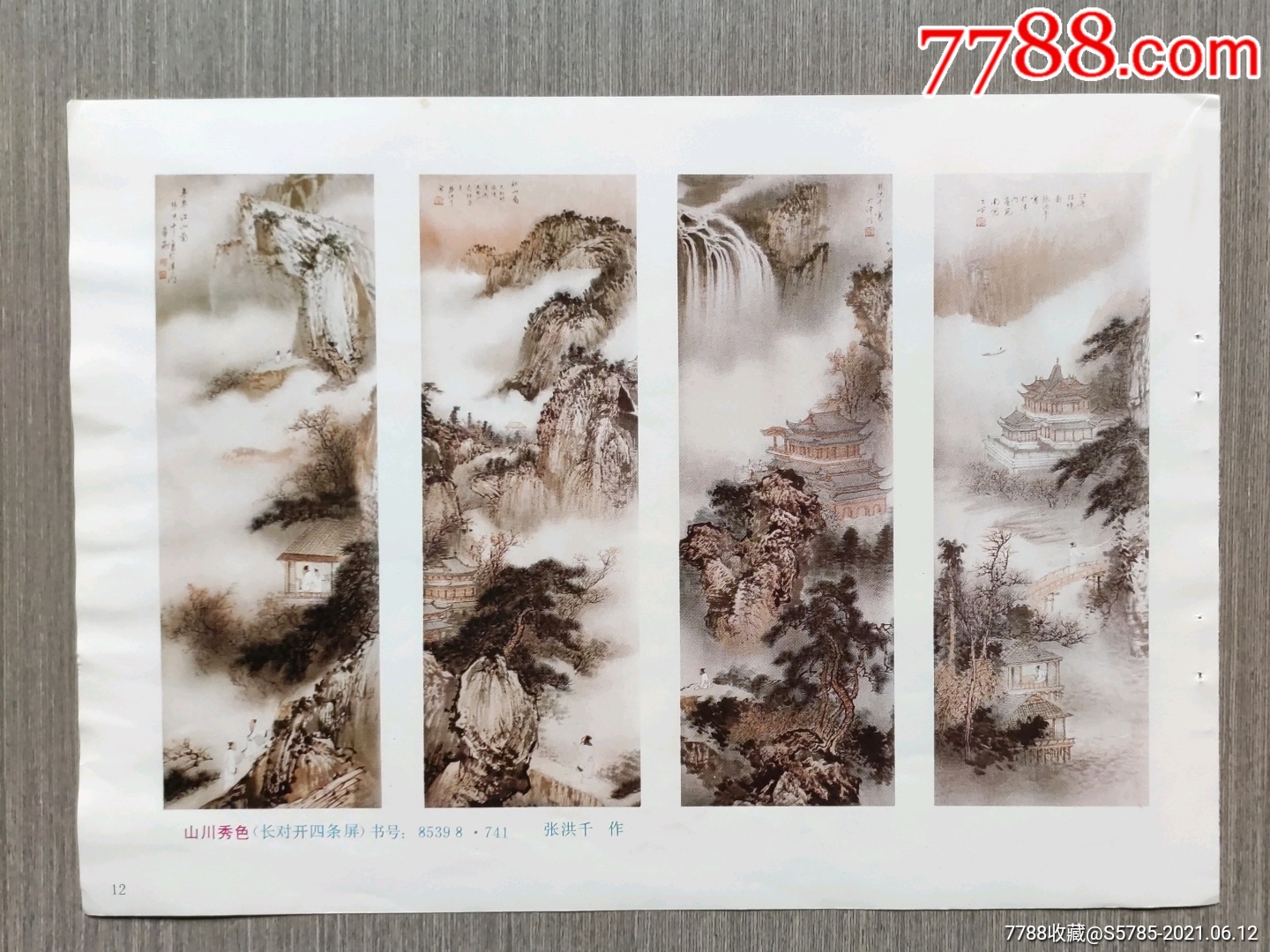 山川秀色四条屏--张洪千作_价格5元【榕城纸品收藏】_第1张_7788商城
