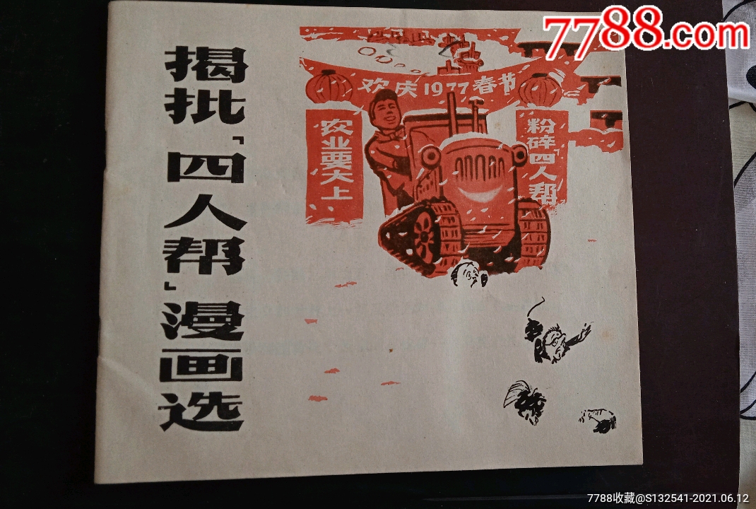 揭批四人帮漫画选