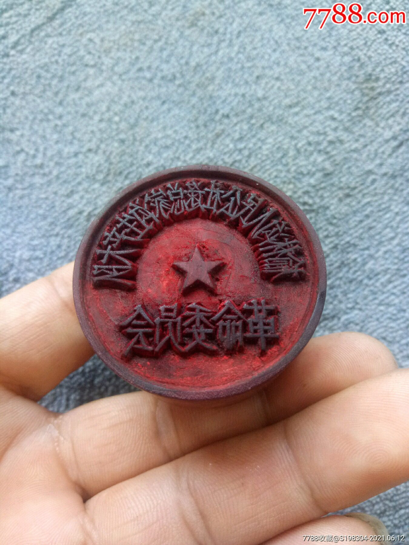 革命委员会公章_木制印模_第1张_7788印章收藏
