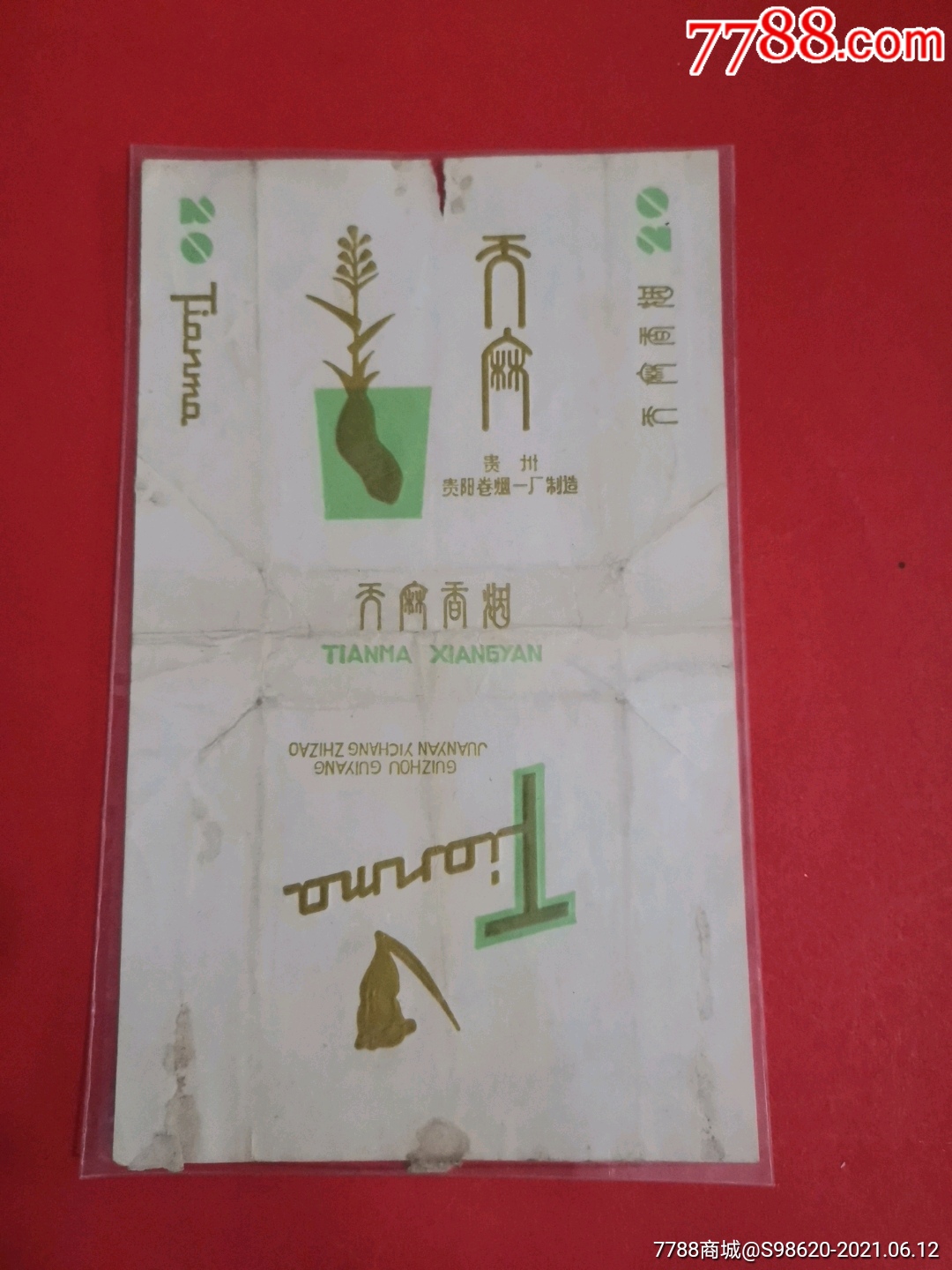 天麻香烟贵阳卷烟厂制造