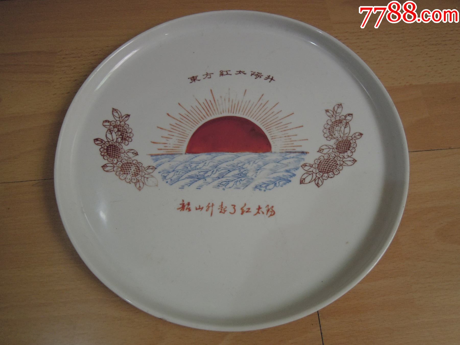 文革时期东方红太阳升韶山升起了红太阳海水向日葵瓷盘茶盘