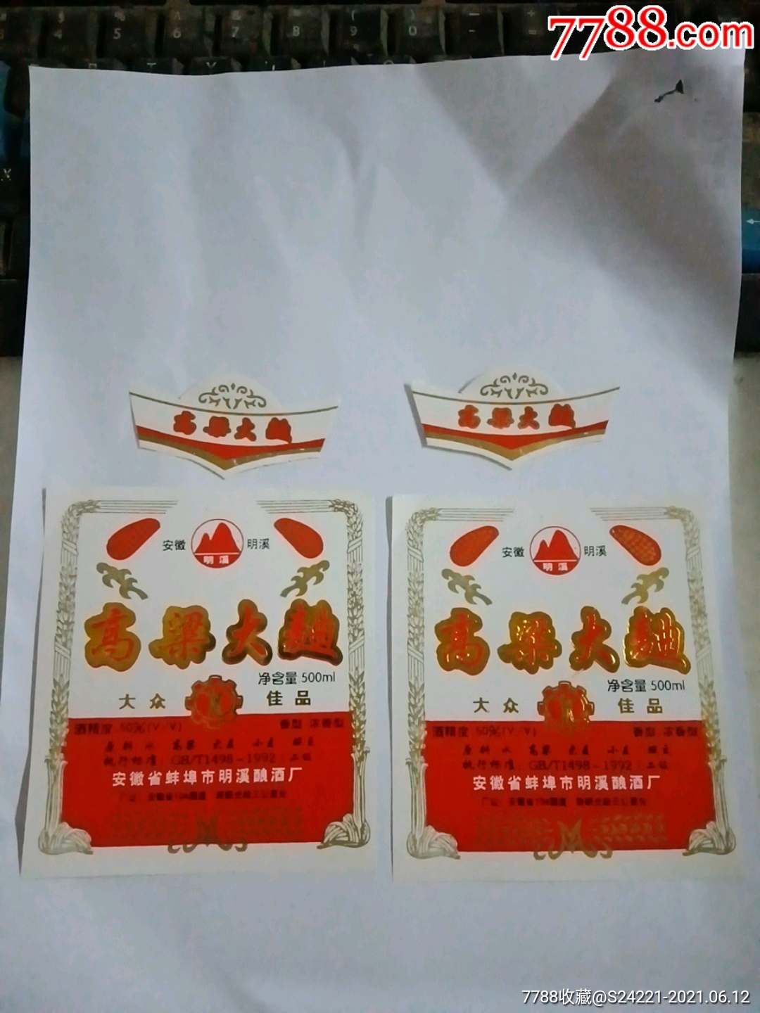 高粱大曲安徽明溪酿酒厂