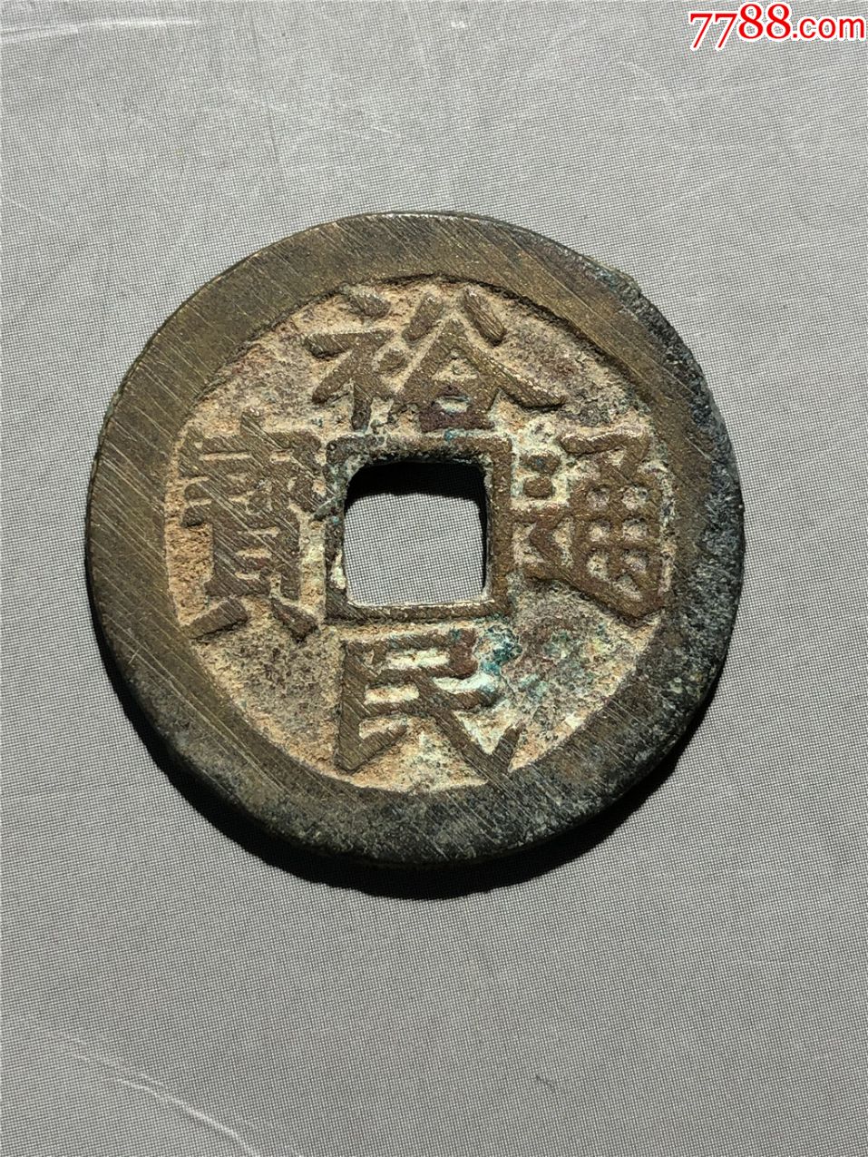 裕民通宝背一分