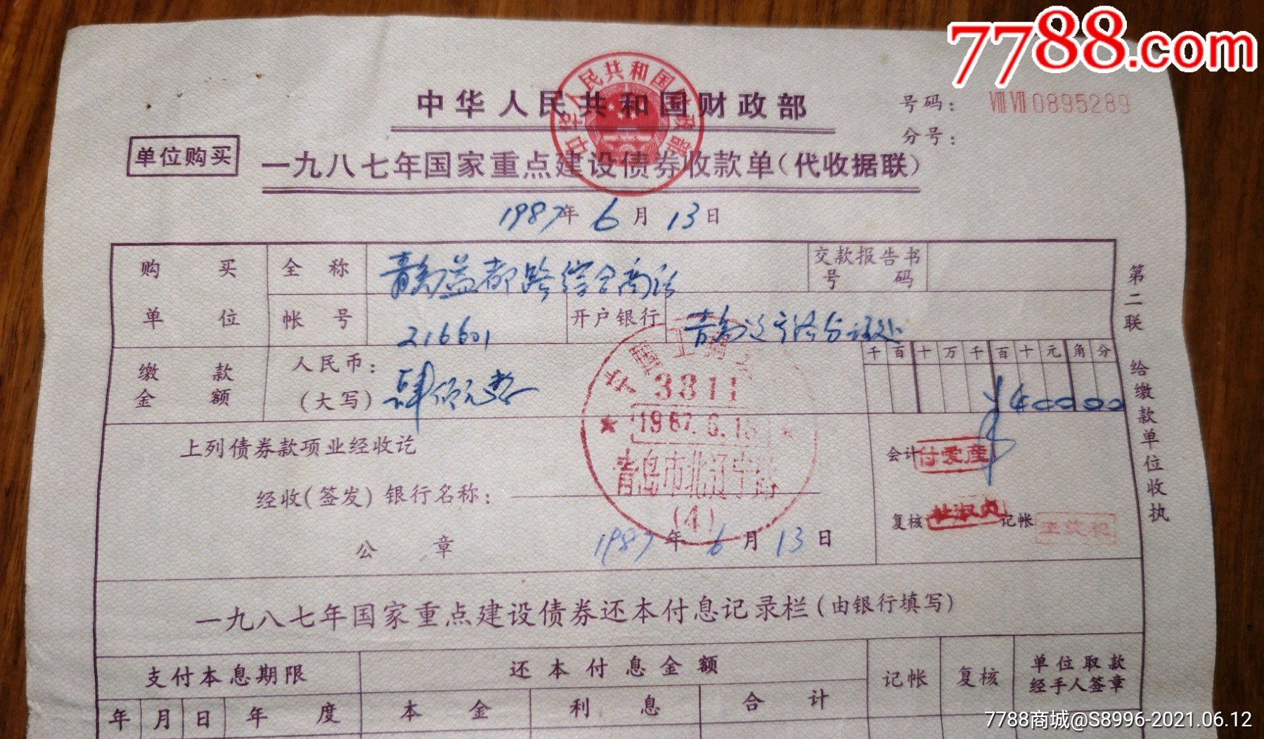 稀見!財政部87年國家重點建設債券(單位購買)收款單【肆佰元】.未兌付