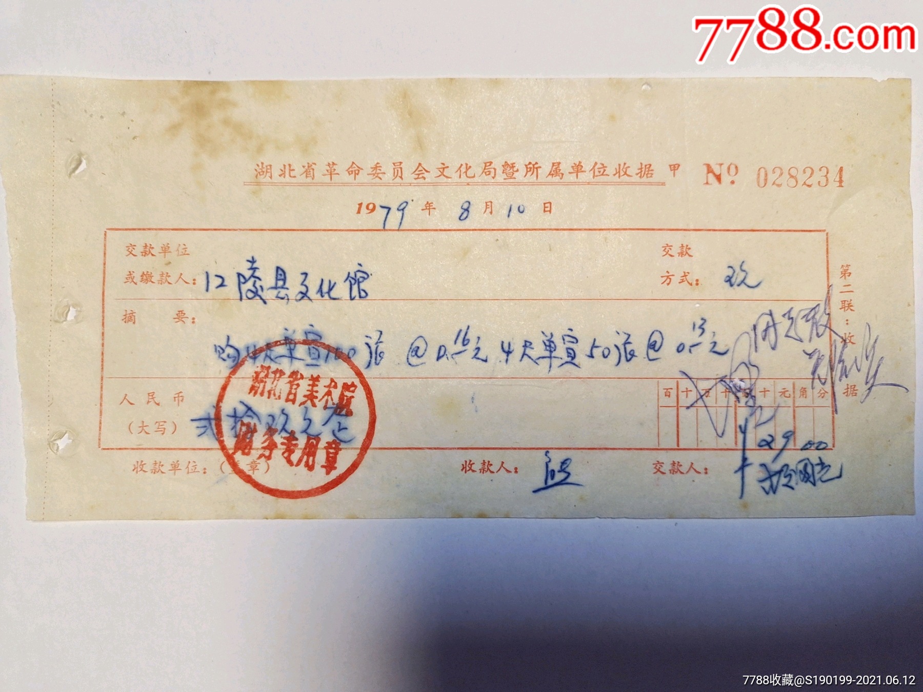 湖北省革命委员会文化局暨所属单位收据湖北省美术院