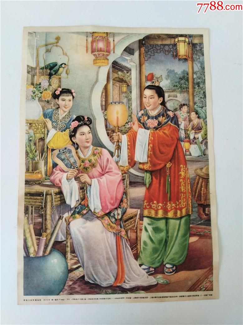 56年贾宝玉夜探潇湘馆(吴少云作)上海画片出版社