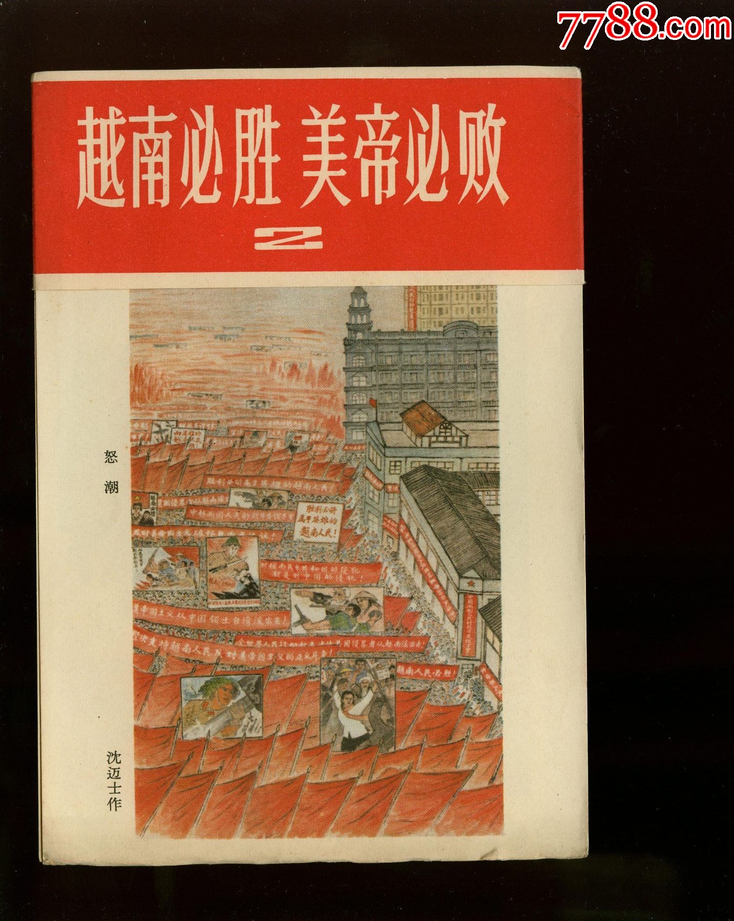 越南必胜美帝必败2-----8张全