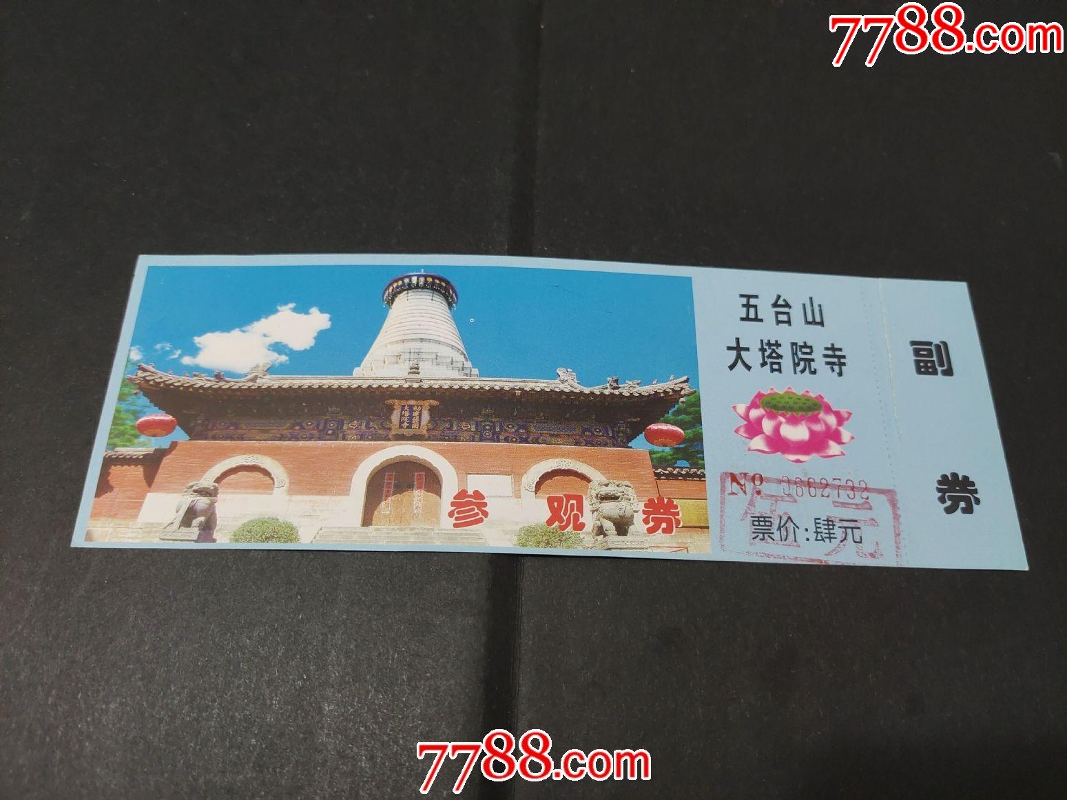 五臺山大塔院寺-價格:1元-se80796304-旅遊景點門票-零售-7788收藏