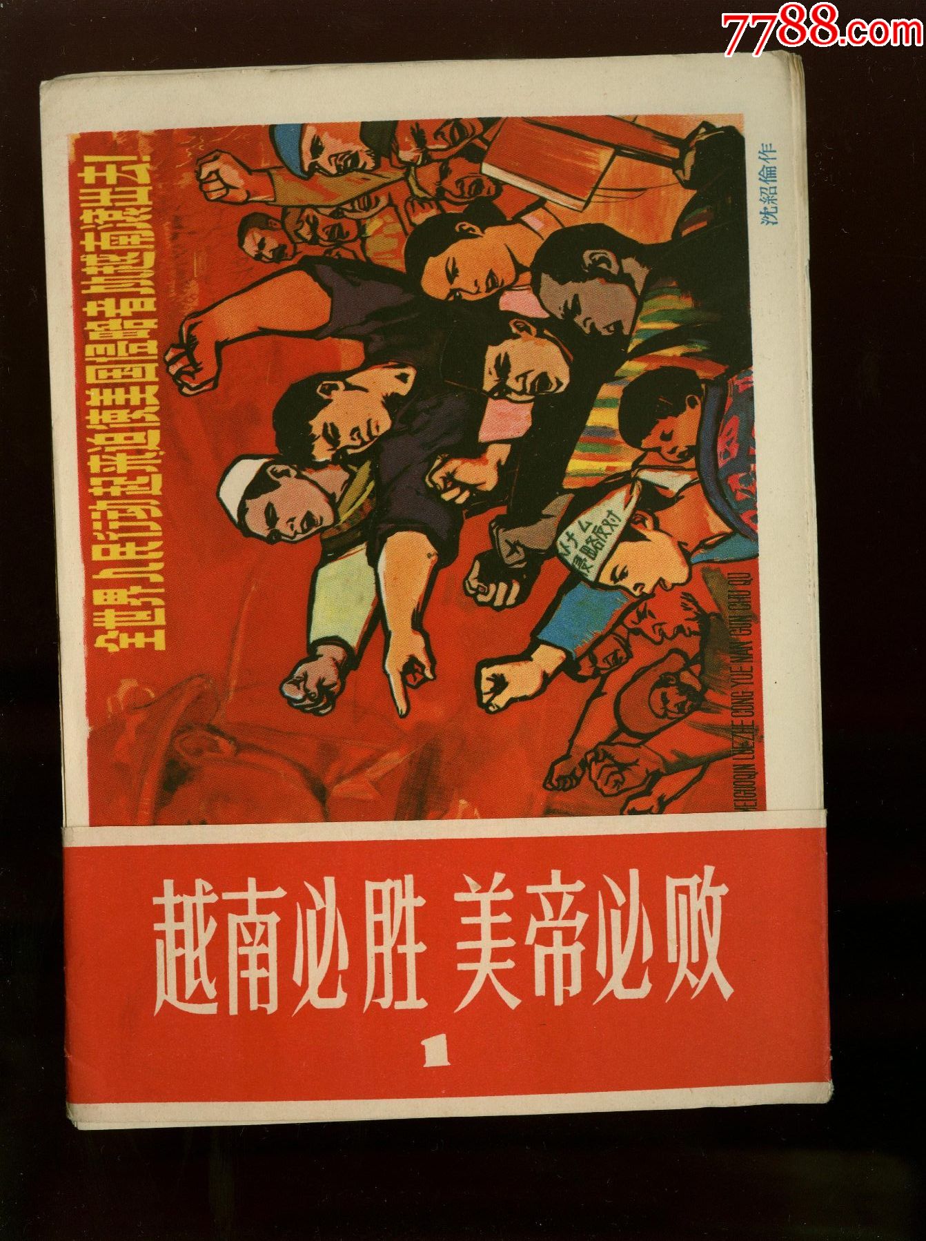 越南必胜美帝必败1-8张全-年画/宣传画-7788书画网