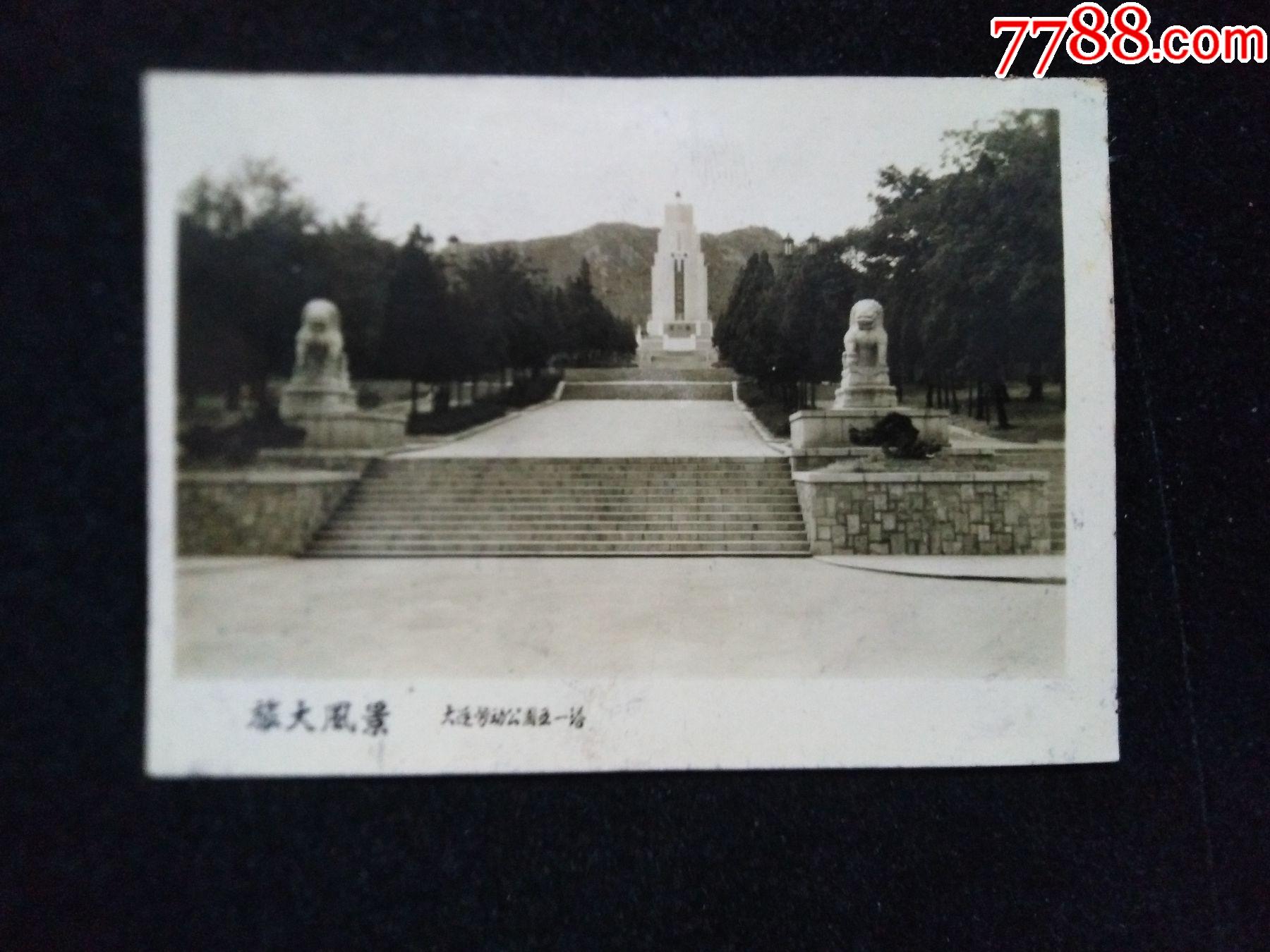 大连劳动公园五一塔,"旅大风景",1958年_老照片_作品欣赏_收藏价值