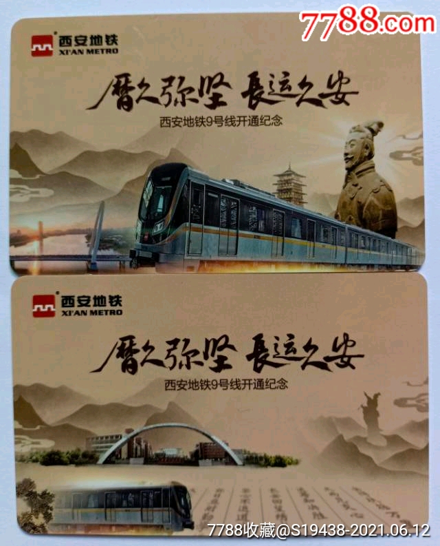 西安地铁9号线开通纪念卡样卡
