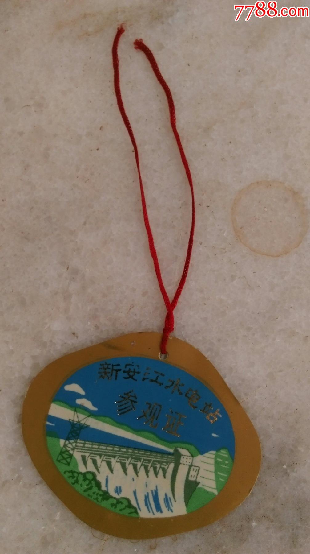 新安江水电站参观证