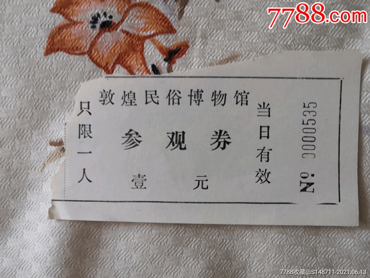 《敦煌民俗博物馆》参观券_旅游景点门票_宜卡邮币社【7788收藏__收藏