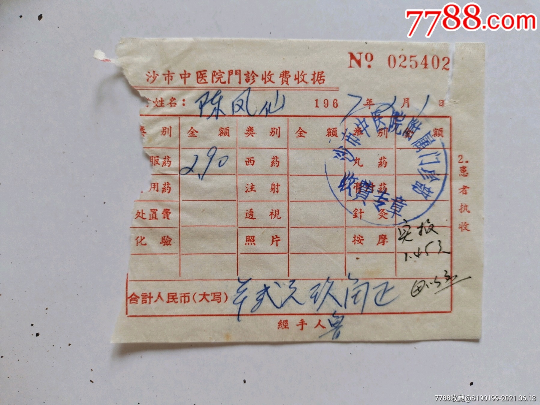 沙市中医院门诊收费收据