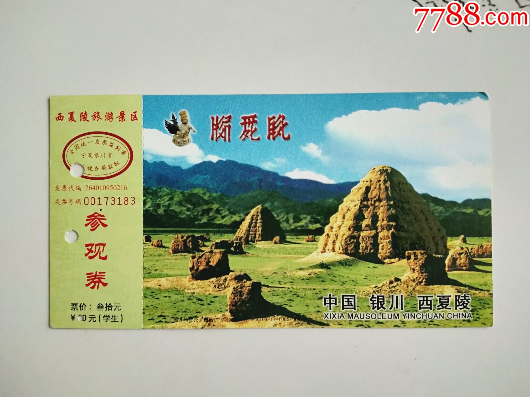 西夏陵参观券-价格:3元-se80798021-旅游景点门票-零售-7788收藏