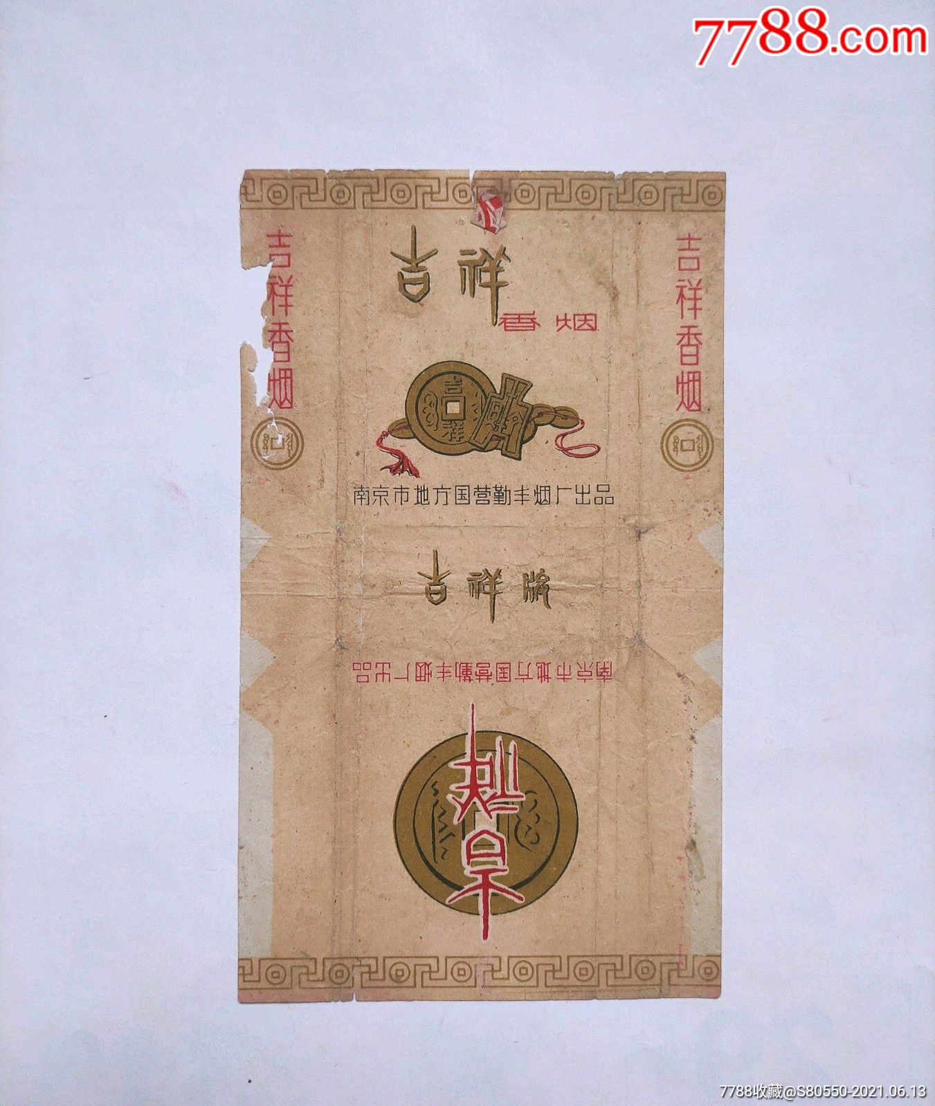 吉祥(南京市地方国营勤丰烟厂)_烟标/烟盒_第1张_7788钱币网