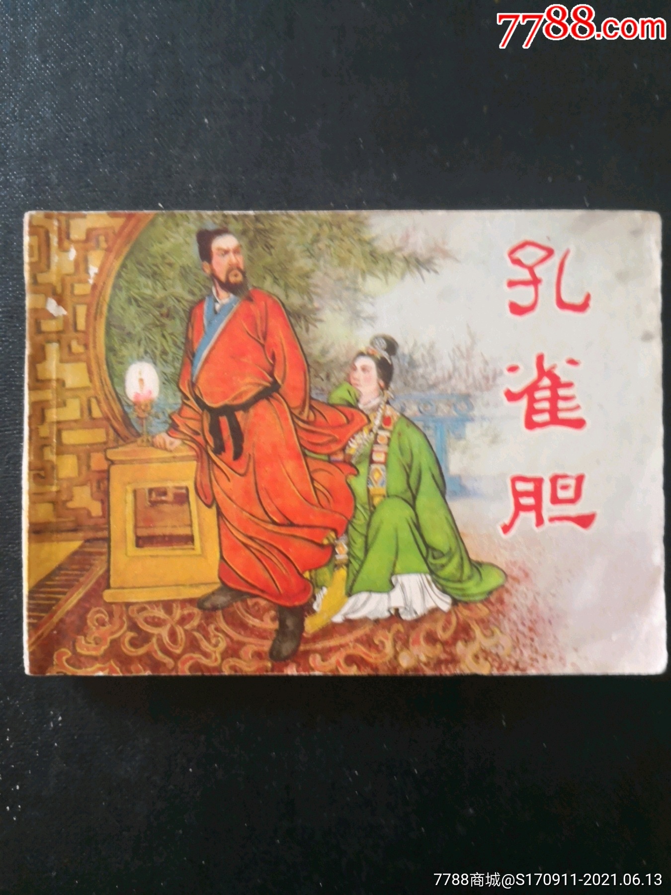 孔雀胆_连环画/小人书_第1张_7788模型收藏