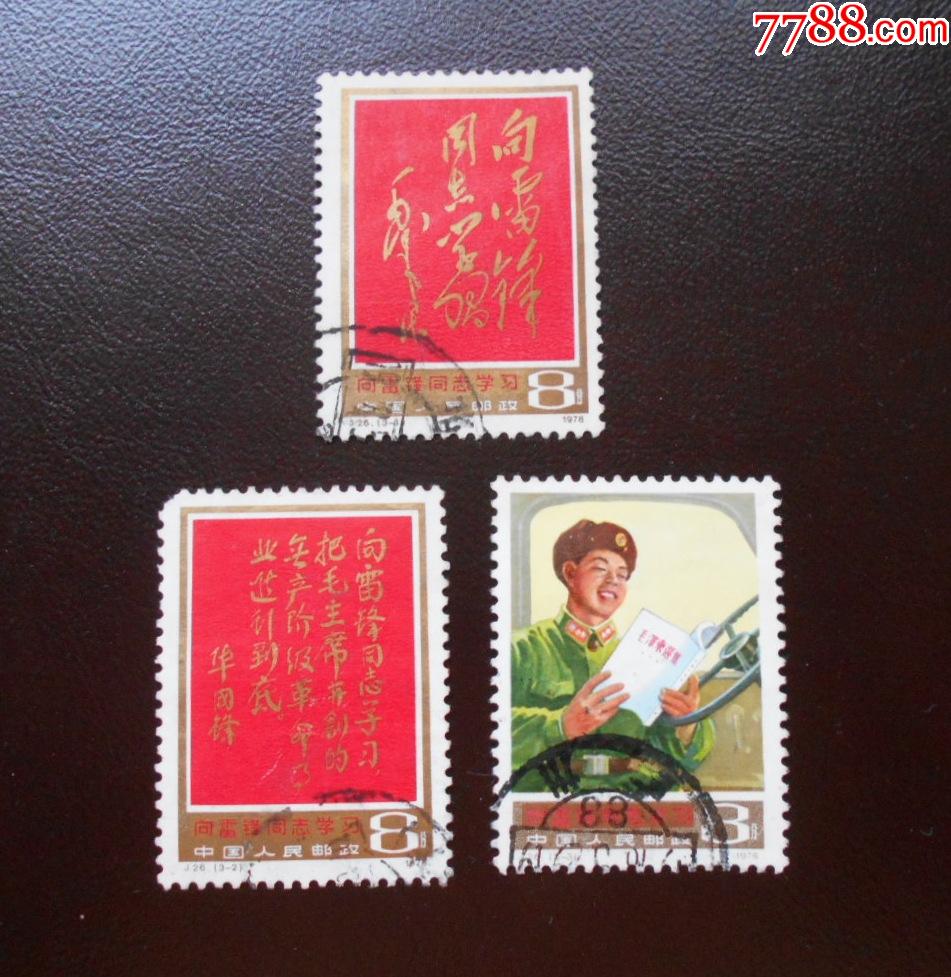 j26雷锋邮票信销中上品-2缺角其他两枚都上品