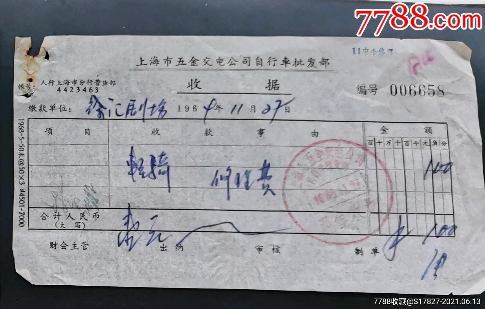 上海市五金交电公司自行车批发部【69年】_收据/收条_平地收藏屋