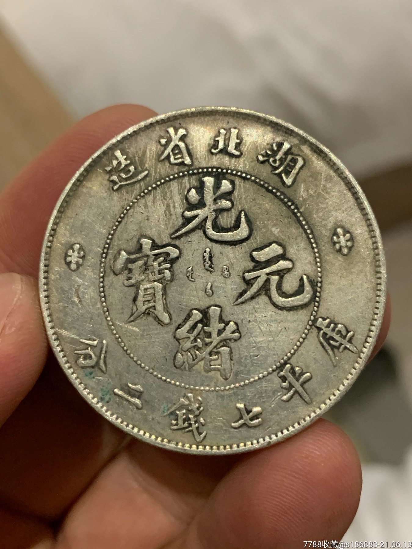 湖北龙光绪元宝